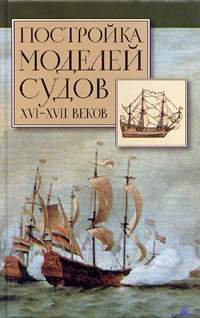 Хоккель Рольф. Постройка моделей судов XVI-XVII веков